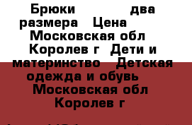 Брюки PlayToday два размера › Цена ­ 400 - Московская обл., Королев г. Дети и материнство » Детская одежда и обувь   . Московская обл.,Королев г.